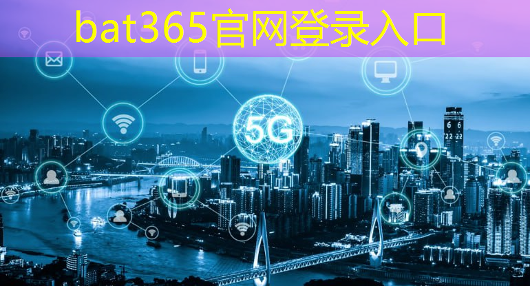 bat365官网登录入口：第七届世界智能大会：中国联通发布多项5G+工业互联网创