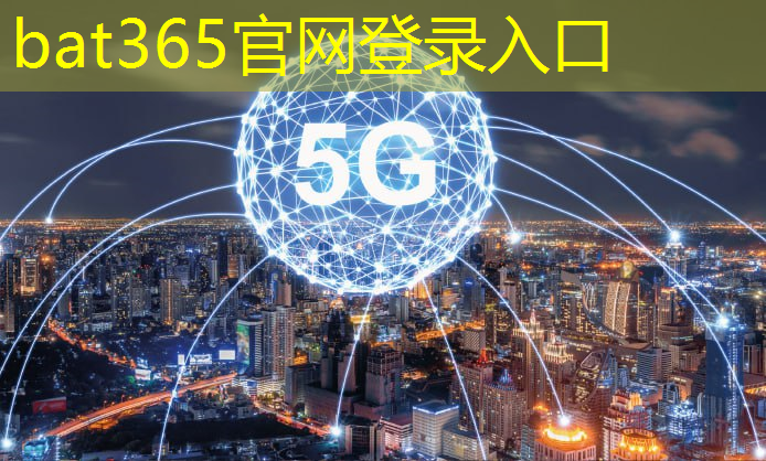 bat365官网登录入口：5g时代互联网有什么新模式