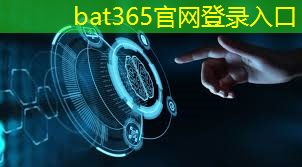 bat365：智慧网谷城市