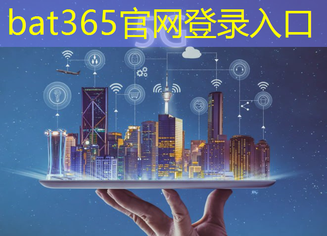 bat365官网登录入口：智慧城市融合门户