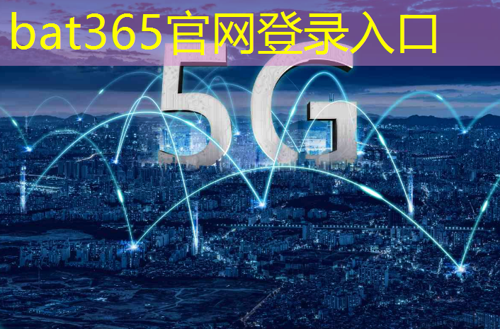 bat365：数字基建能源基建