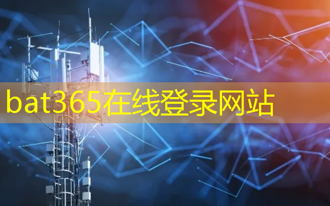 <strong>bat365：工业互联网战略咨询委员会职责</strong>