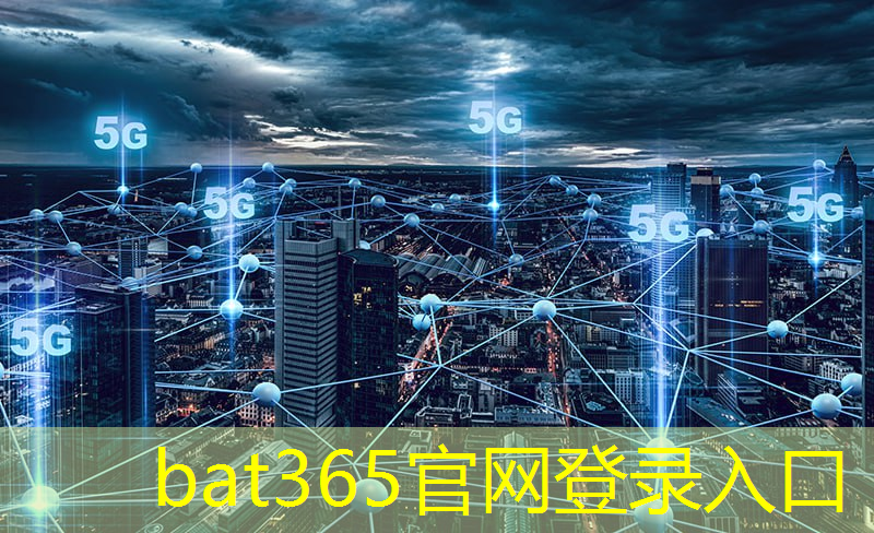 <strong>bat365官网登录入口：工业互联网5g大数据平台</strong>