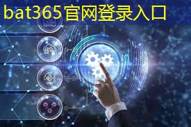 bat365在线登录网站：天津什么是智能物流系统