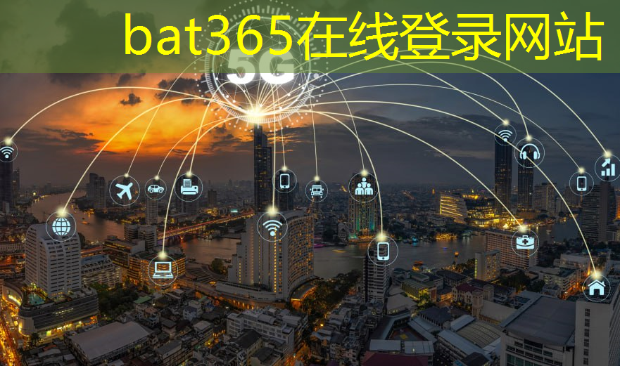 bat365：天才学霸变成智慧城市