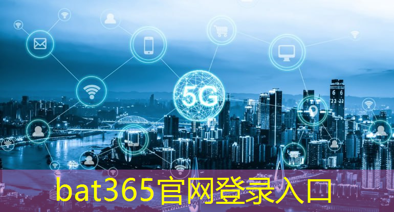 bat365：互联网5g技术大赛官网