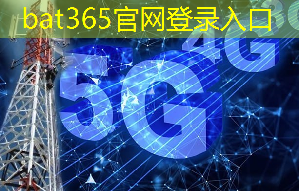 bat365官网登录入口：5g工业互联网有什么政策