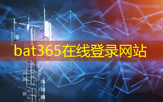 <strong>bat365：长三角5G工业互联网大赛</strong>