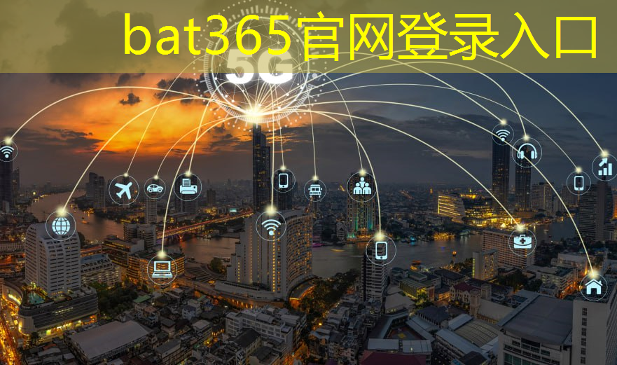 bat365官网登录入口：深圳市玉和田智慧城市管家