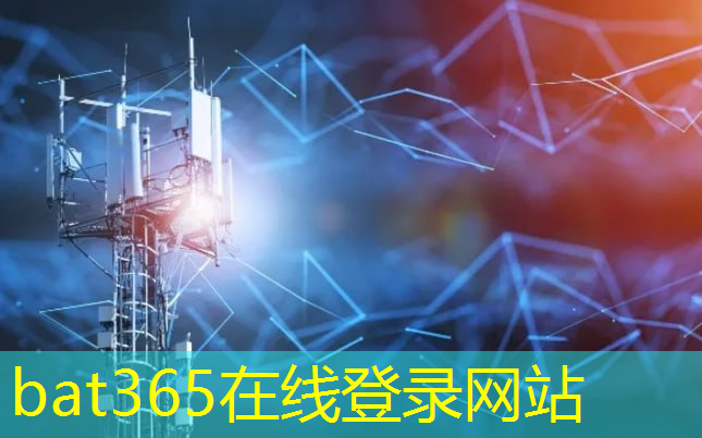 <strong>bat365官网登录入口：湖北城市智慧供排水系统远程监控</strong>