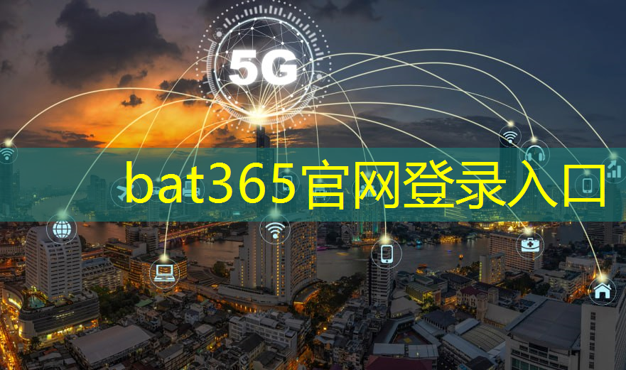 bat365官网登录入口：智慧谷建在哪个城市