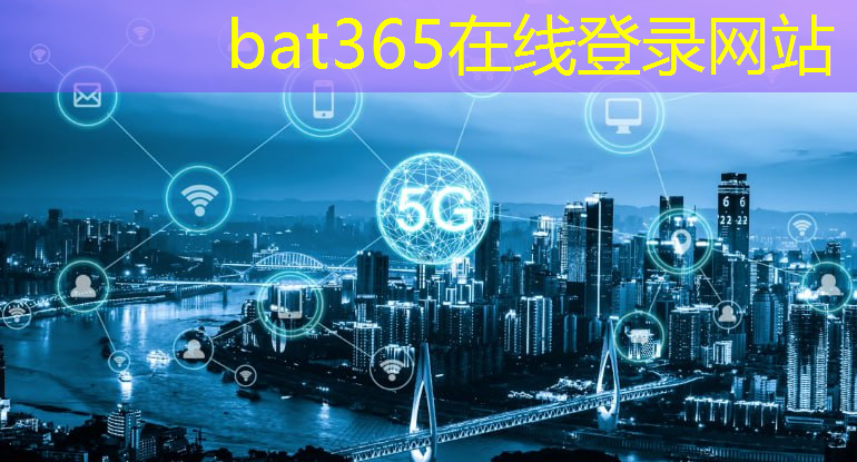 bat365：智慧城市中的无线城市是什么