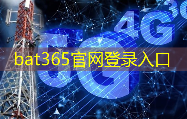 <strong>bat365官网登录入口：6g和工业互联网有关系吗</strong>