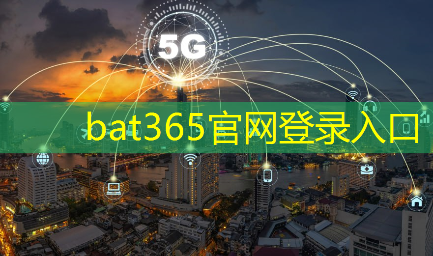 bat365：5g工业互联网炒作过了吗