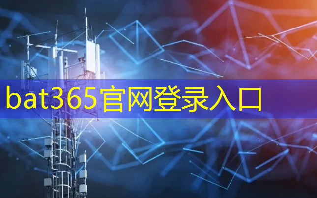 <strong>bat365在线登录网站：工业互联网专业的优势和劣势</strong>