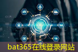 bat365官网登录入口：工业互联网与经济结合的意义