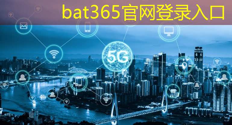 bat365官网登录入口：在这个5g互联网时代不要瞧不起任何人