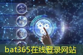 bat365：金信诺5g 工业互联网