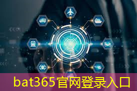 bat365：物联网时代的新趋势：多路通道连接一切！