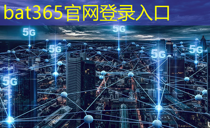 <strong>bat365在线登录网站：现在5g运营商普及互联互动</strong>