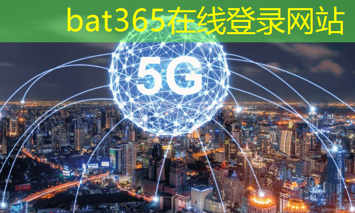 bat365：数字化时代，无线通信技术为应用带来全新体验