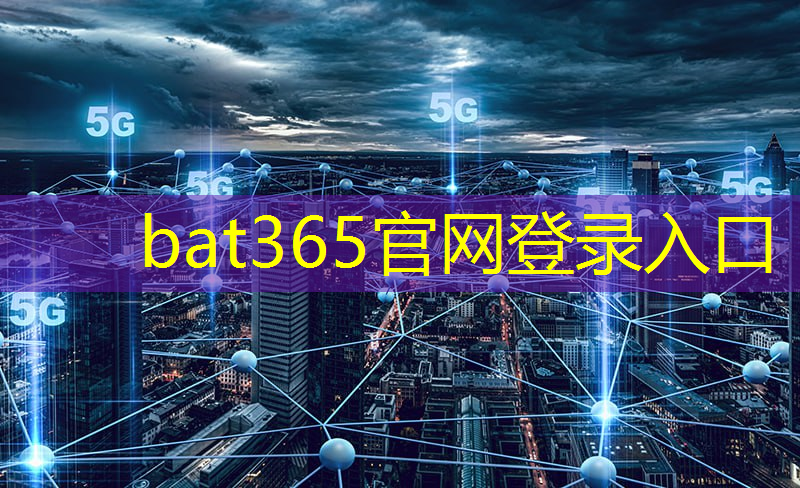 bat365官网登录入口：5G智能家居：连接你和整个世界的桥梁！