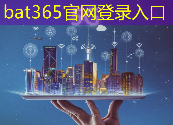 bat365：智慧城市中的黑科技是什么