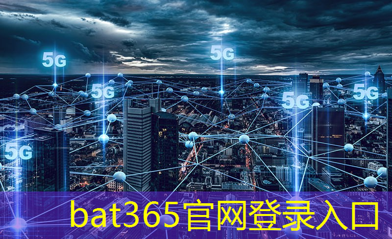 bat365在线登录网站：中国信通5g互联互通吗