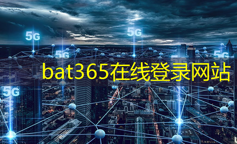 bat365官网登录入口：5G芯片产业延伸发展，深度智能化正成为核心课题