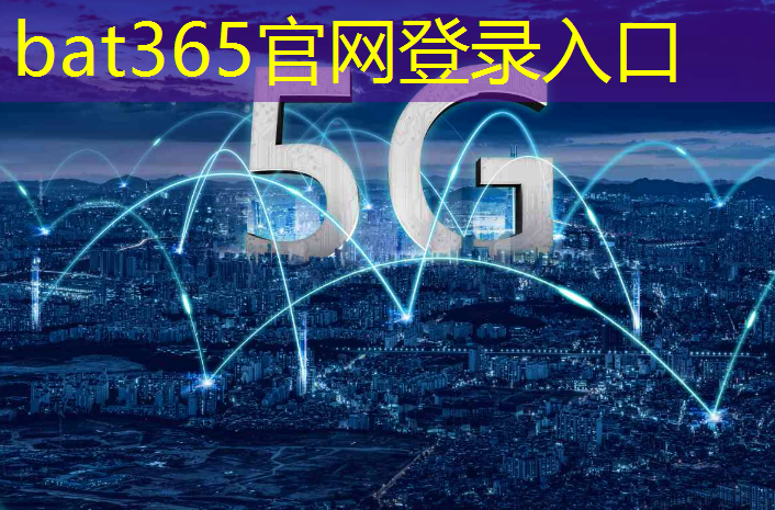 bat365：工业互联网5g设计与应用