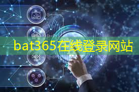 bat365在线登录网站：打通信息高速公路！毫米波无线通信技术助推智能交通迅猛发展！