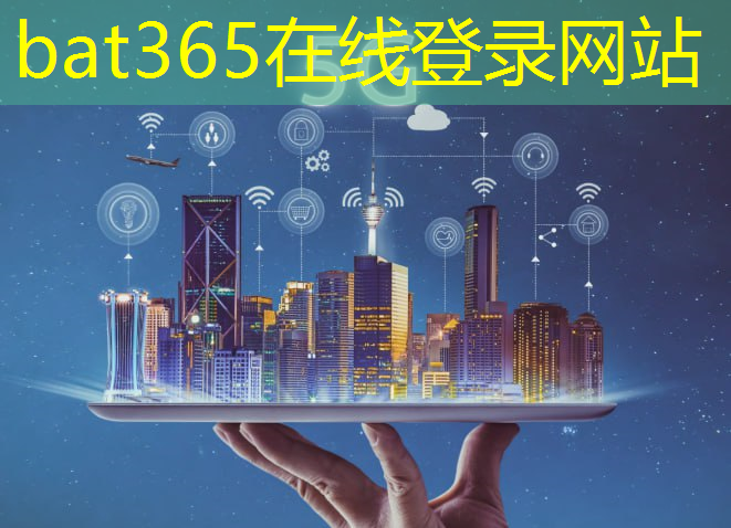 bat365官网登录入口：5g互联网的好处有哪些