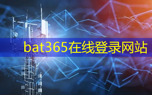 bat365在线登录网站：5G数传模组的发展趋势与前景如何？