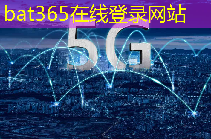 bat365官网登录入口：工业互联网发展现象有哪些