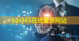 bat365官网登录入口：智能物流输送项目有哪些