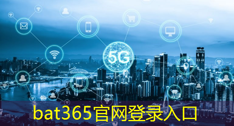 bat365官网登录入口：对智慧城市和未来城市的认识