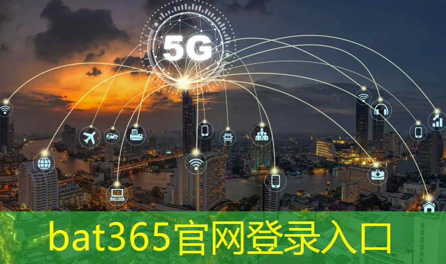 bat365官网登录入口：广东省梅州市智慧城市有哪些