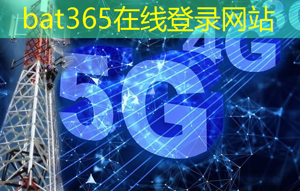 bat365官网登录入口：5g物联网工业互联网卫星互联网属于什么领域