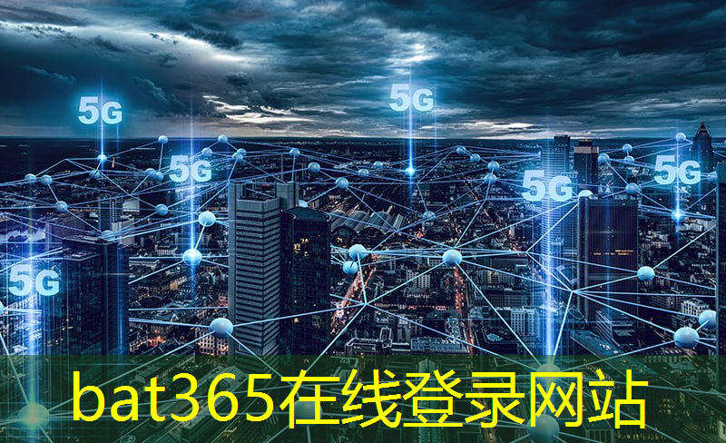 bat365官网登录入口：惠州智慧城市试点项目