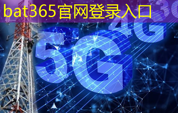 bat365：5g互联网是第几次工业革命