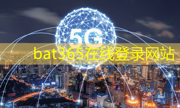 bat365官网登录入口：智能家居中的通信技术剪辑：更安全、更便捷的居家体验