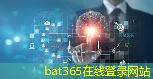 bat365：惠州智慧城市数字化怎么用