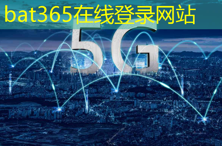 bat365在线登录网站：工信部5g工业互联网项目财政扶持