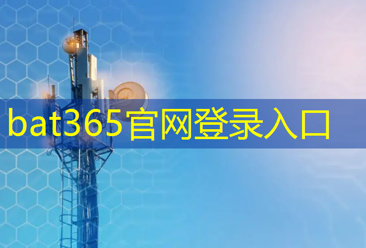 bat365在线登录网站：丰台区智能建筑与智慧城市生产商