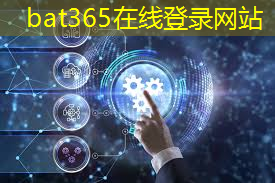 bat365官网登录入口：数据驱动商业运营：了解如何利用位置服务通信技术分析市场