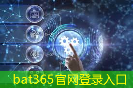 bat365官网登录入口：杭州全球智慧中心城市