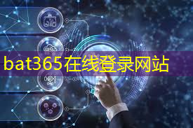 bat365在线登录网站：无尽可能性：红外和无线通信技术在工业自动化中的应用