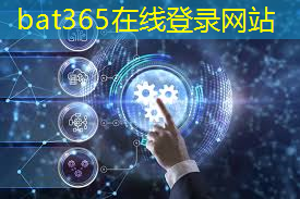 bat365官网登录入口：未来智慧城市的优势和劣势