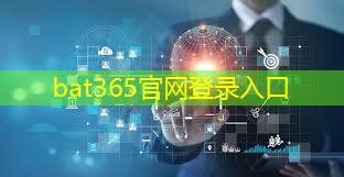 bat365官网登录入口：智慧家居：智慧城市让生活更便捷智能！