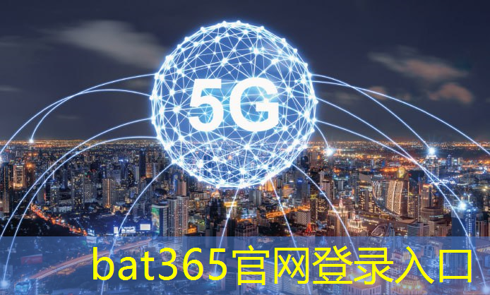 bat365：江宁区智慧城市特点